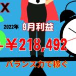 【FX】9月損益+￥218,492円！稼ぐヒントはバランス力【詳しく解説】