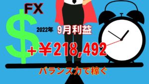 【FX】9月損益+￥218,492円！稼ぐヒントはバランス力【詳しく解説】