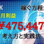 【FX】2月利益￥475,447円！稼ぐ方程式は3つの思考と2つの実践法