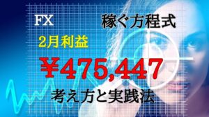【FX】2月利益￥475,447円！稼ぐ方程式は3つの思考と2つの実践法