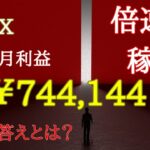 【FX】3月収支＋￥744,144円！資産を倍速で増やすために必要な2つの方法