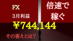 【FX】3月収支＋￥744,144円！資産を倍速で増やすために必要な2つの方法
